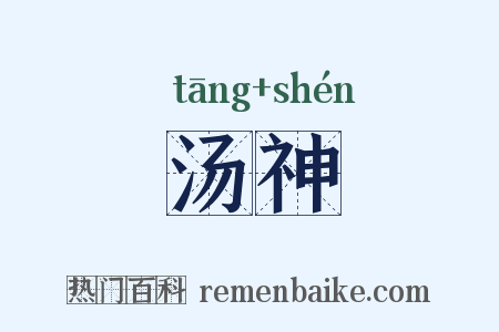 汤神是什么意思的图片